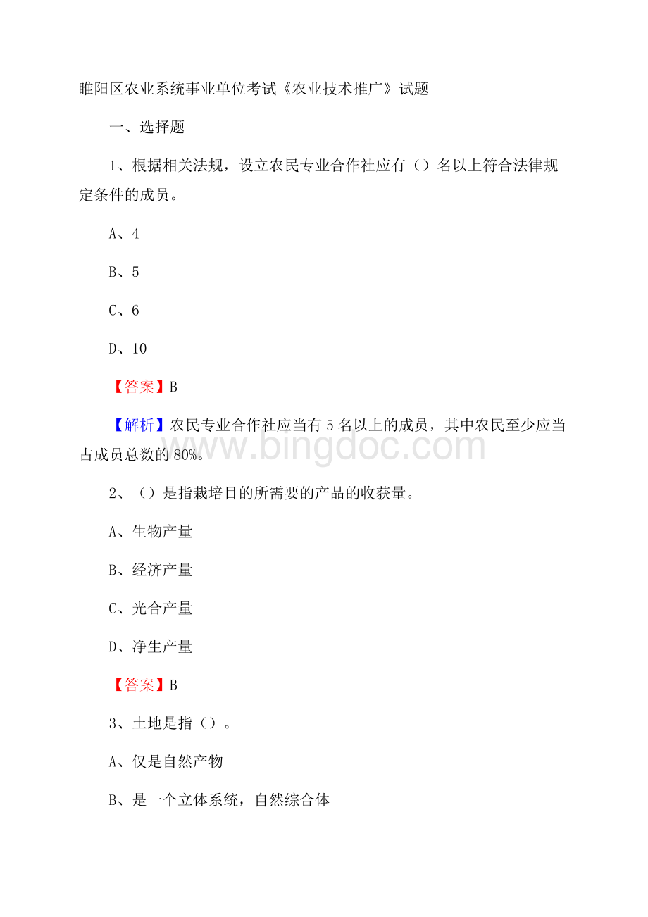 睢阳区农业系统事业单位考试《农业技术推广》试题Word文件下载.docx_第1页