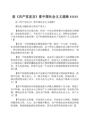 读《共产党宣言》看中国社会主义道路11111Word文档下载推荐.docx