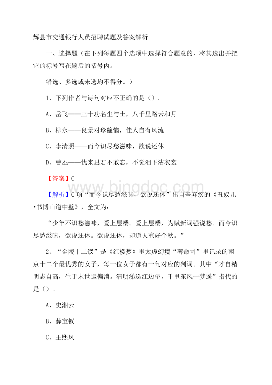 辉县市交通银行人员招聘试题及答案解析.docx_第1页