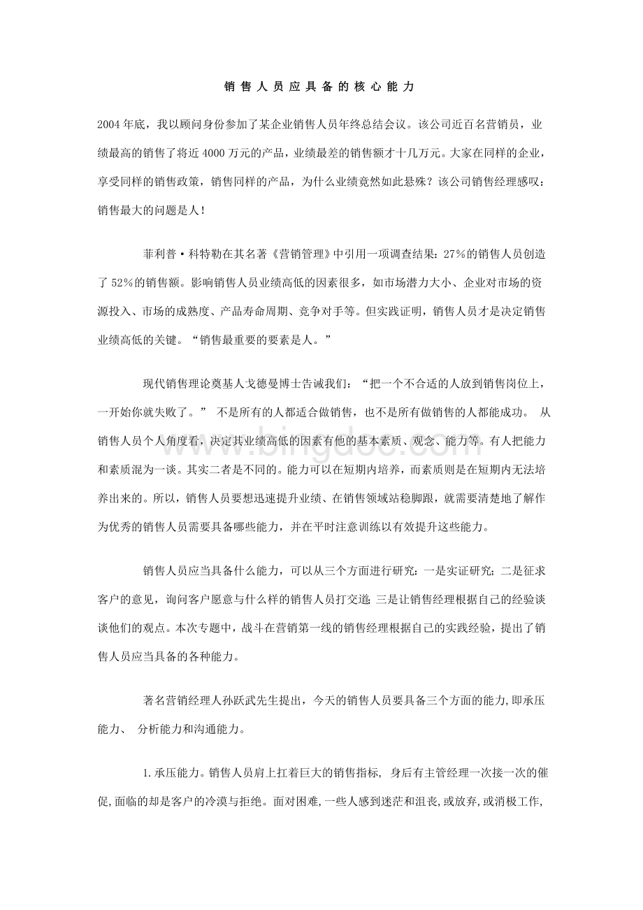 销售人员应具备的核心能力Word文件下载.doc