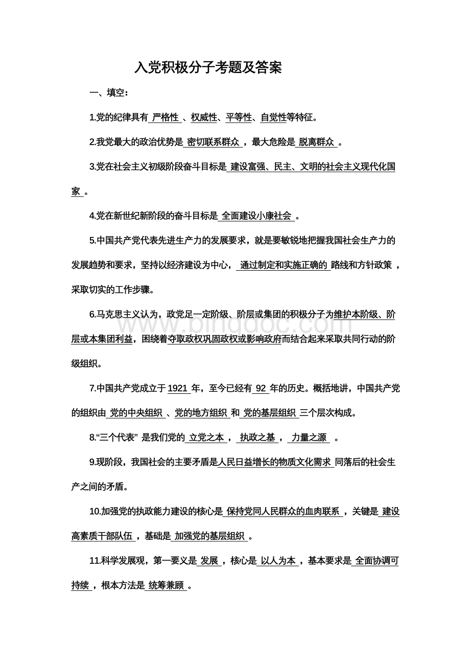 入党积极分子考题及答案Word格式.doc