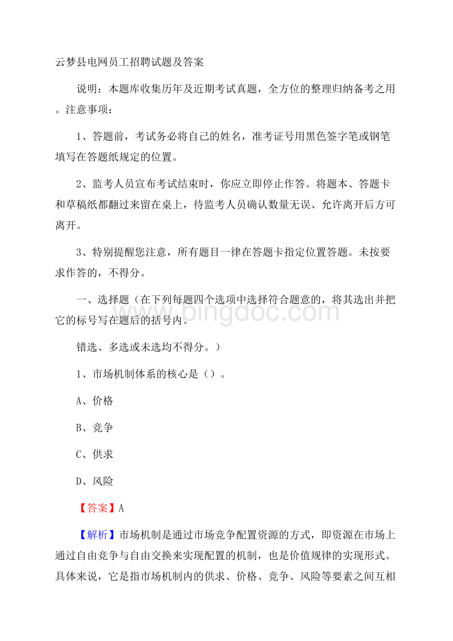 云梦县电网员工招聘试题及答案Word格式文档下载.docx