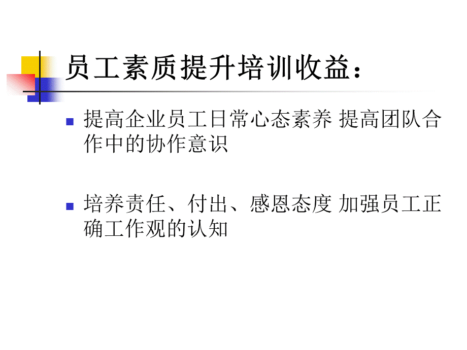 员工素质提升培训课程.ppt_第1页