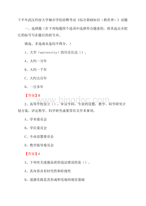 下半年武汉科技大学城市学院招聘考试《综合基础知识(教育类)》试题.docx