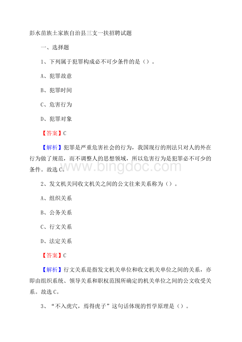 彭水苗族土家族自治县三支一扶招聘试题Word文件下载.docx_第1页