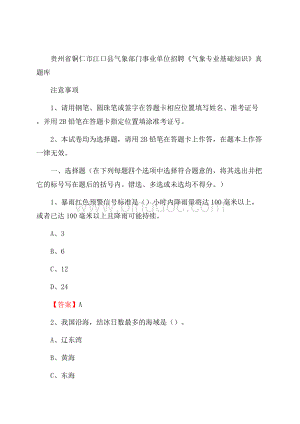 贵州省铜仁市江口县气象部门事业单位招聘《气象专业基础知识》 真题库.docx