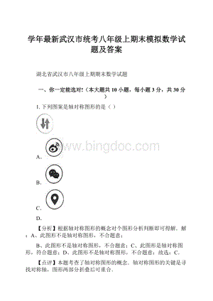 学年最新武汉市统考八年级上期末模拟数学试题及答案.docx