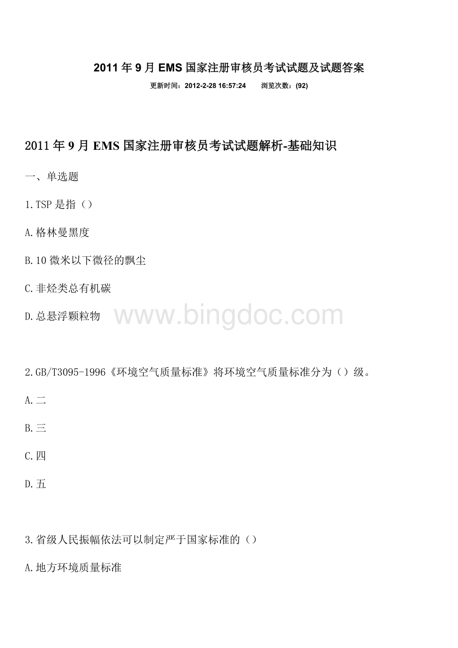 EMS国家注册审核员考试试题及试题答案Word文档格式.doc