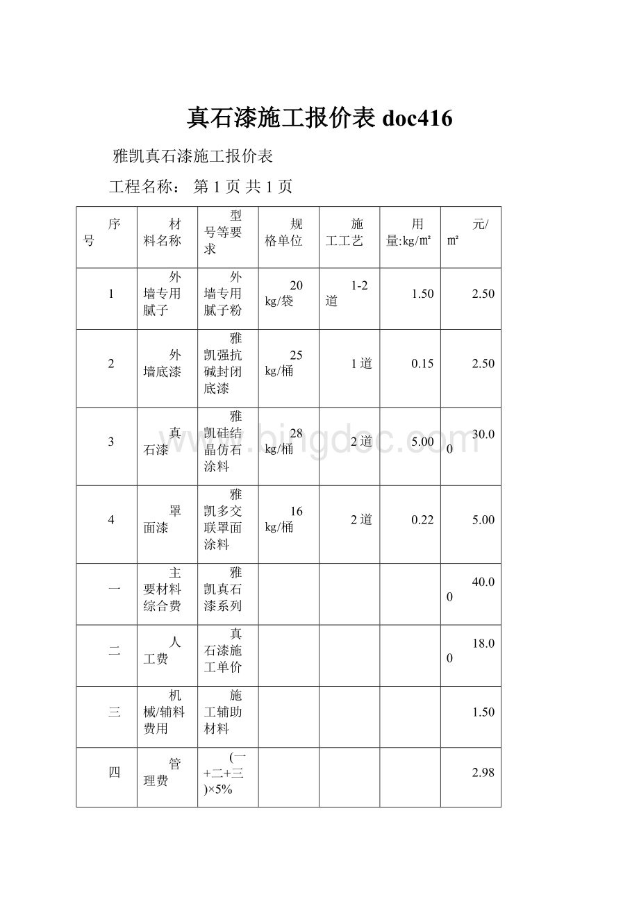 真石漆施工报价表doc416.docx_第1页