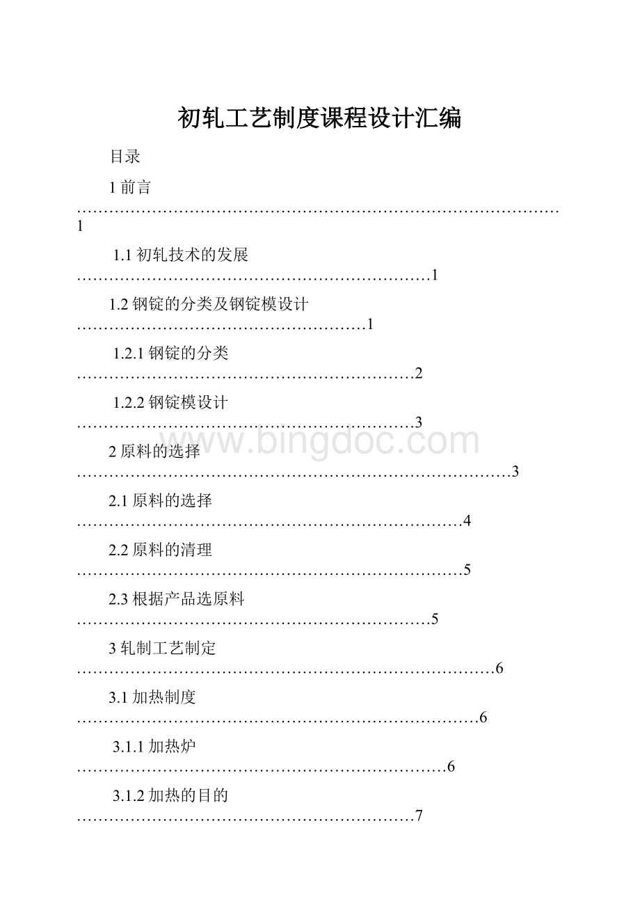 初轧工艺制度课程设计汇编Word格式文档下载.docx