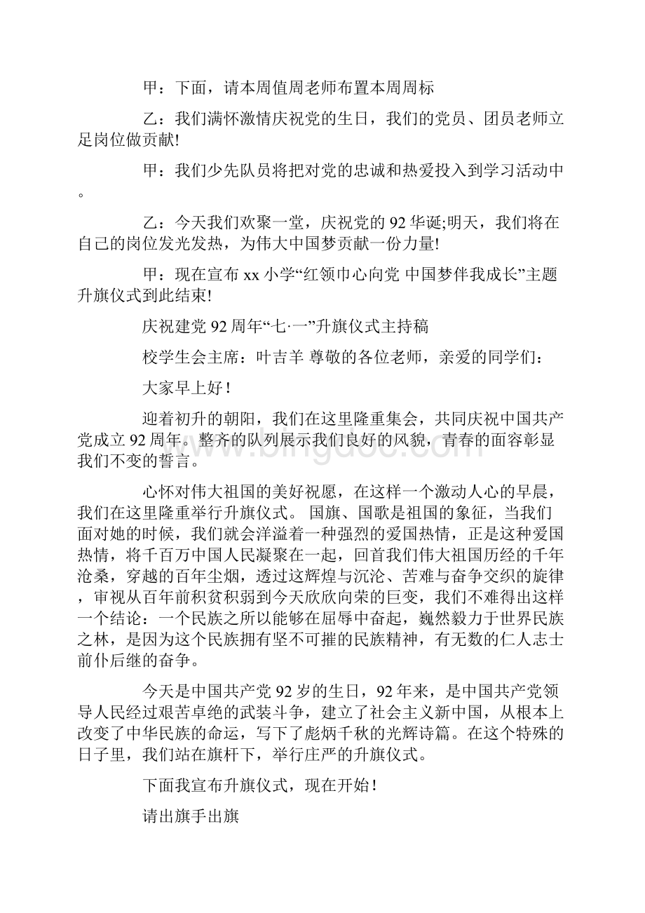 建党92周年升旗仪式主持词.docx_第2页