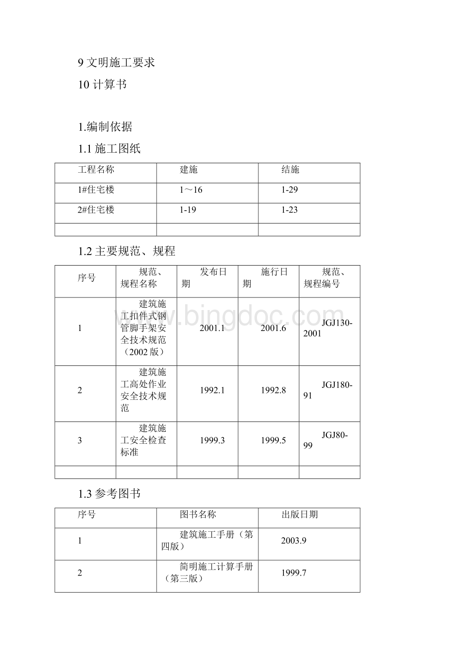 B2#脚手架专项施工方案Word格式.docx_第3页