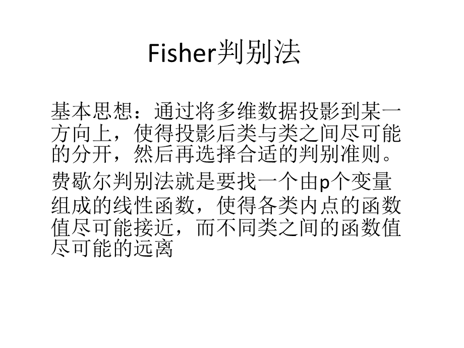 Fisher判别.pptx