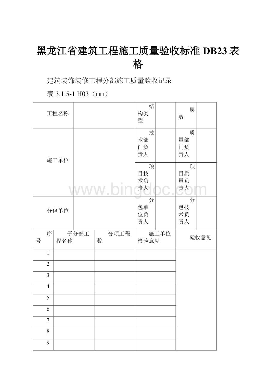 黑龙江省建筑工程施工质量验收标准DB23表格.docx