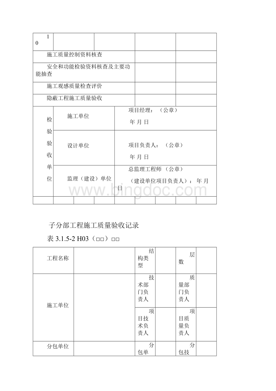 黑龙江省建筑工程施工质量验收标准DB23表格.docx_第2页