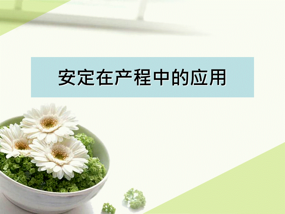 安定在产程中的应用.ppt_第1页