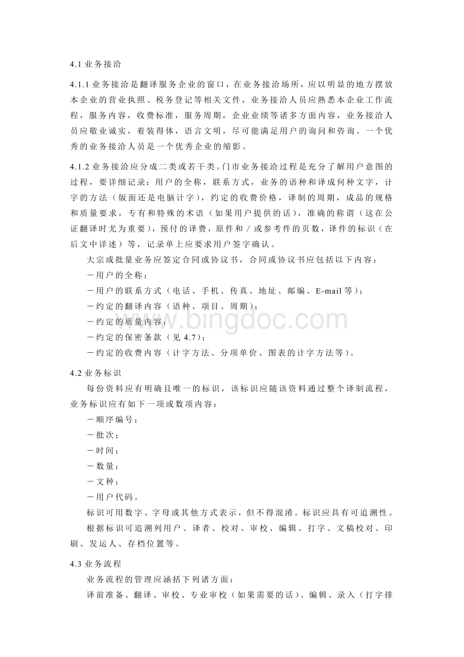 翻译服务企业服务标准Word文档下载推荐.doc_第2页