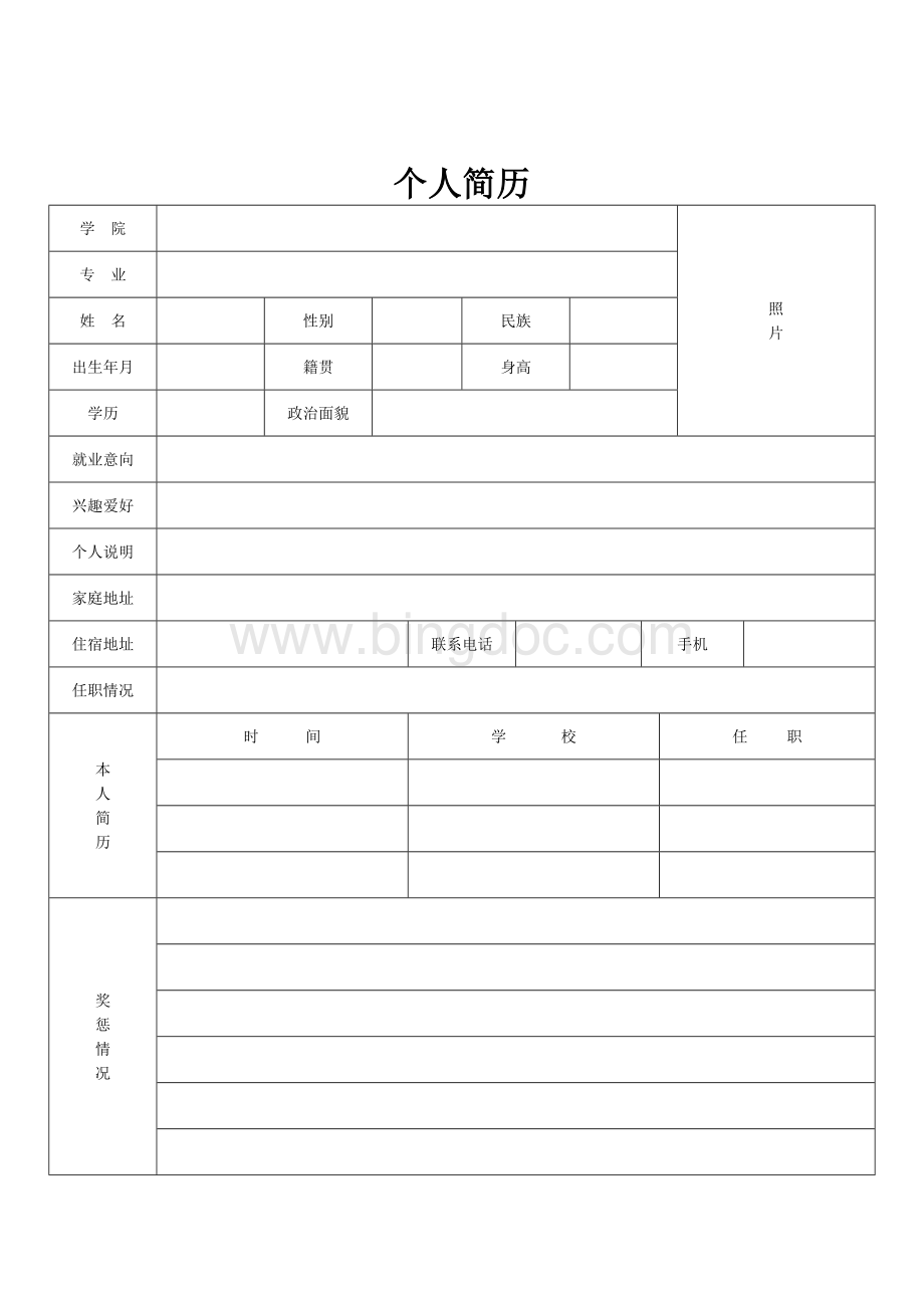 个人简历表格模板(通用版)Word下载.doc_第2页