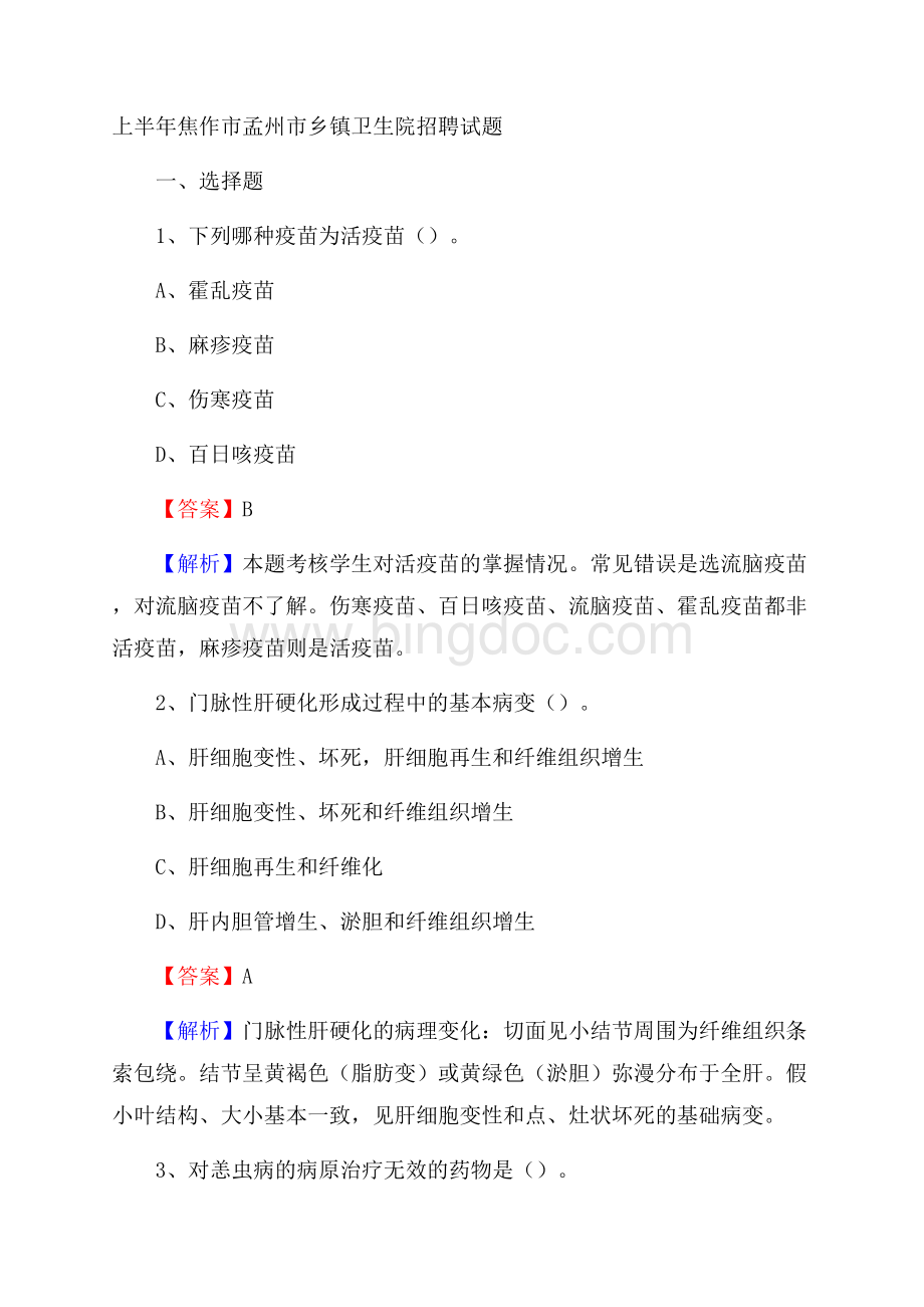 上半年焦作市孟州市乡镇卫生院招聘试题Word格式文档下载.docx_第1页