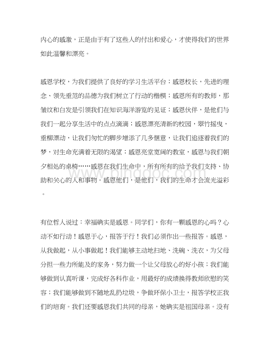 2023国旗下讲话学会感恩享受幸福Word文件下载.docx_第2页