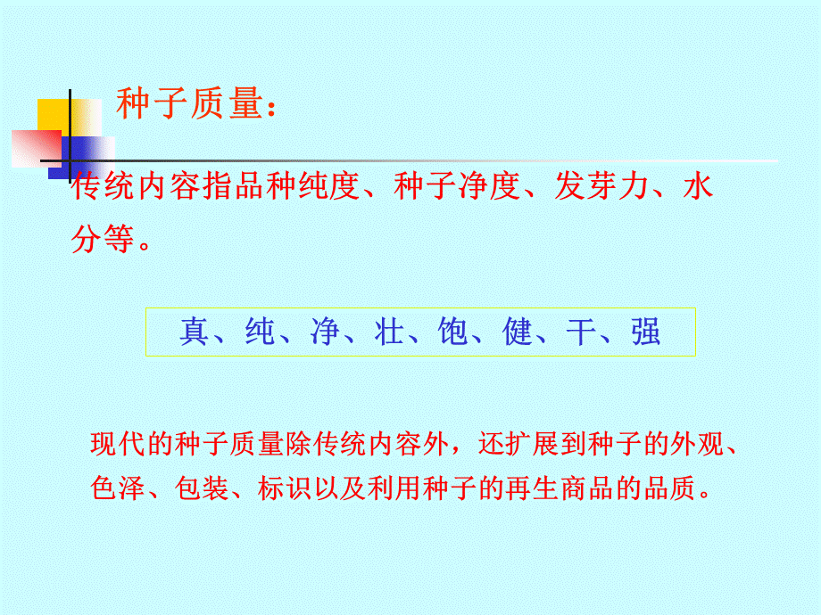 种子质量检验标准与技术.ppt_第3页