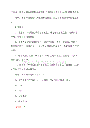 江西省上饶市波阳县建设银行招聘考试《银行专业基础知识》试题及答案Word格式文档下载.docx