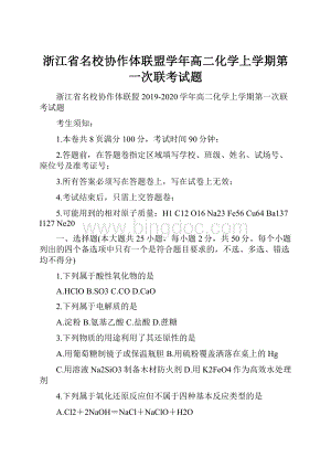 浙江省名校协作体联盟学年高二化学上学期第一次联考试题.docx