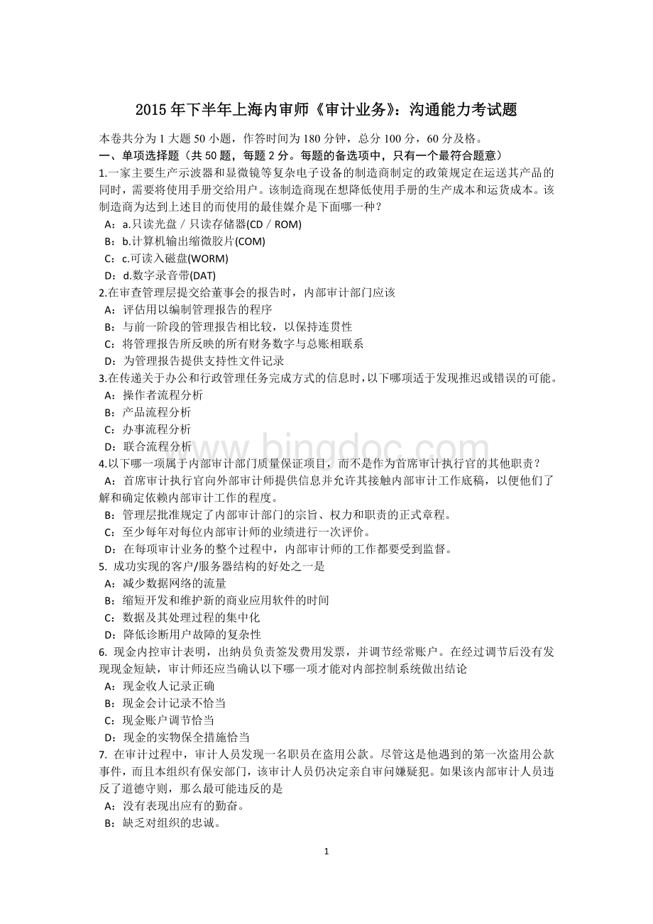下半年上海内审师《审计业务》沟通能力考试题Word文档格式.docx_第1页