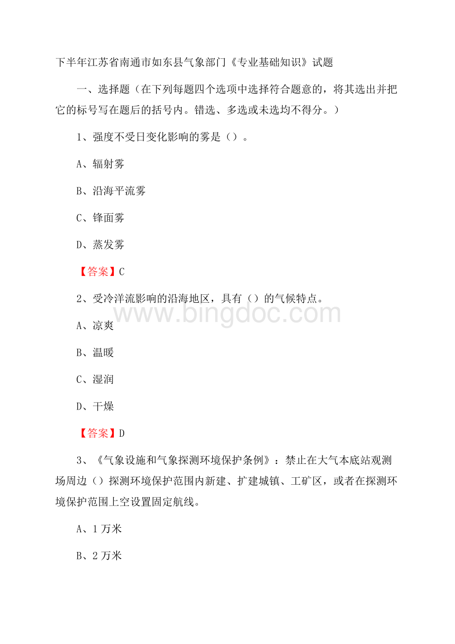 下半年江苏省南通市如东县气象部门《专业基础知识》试题文档格式.docx