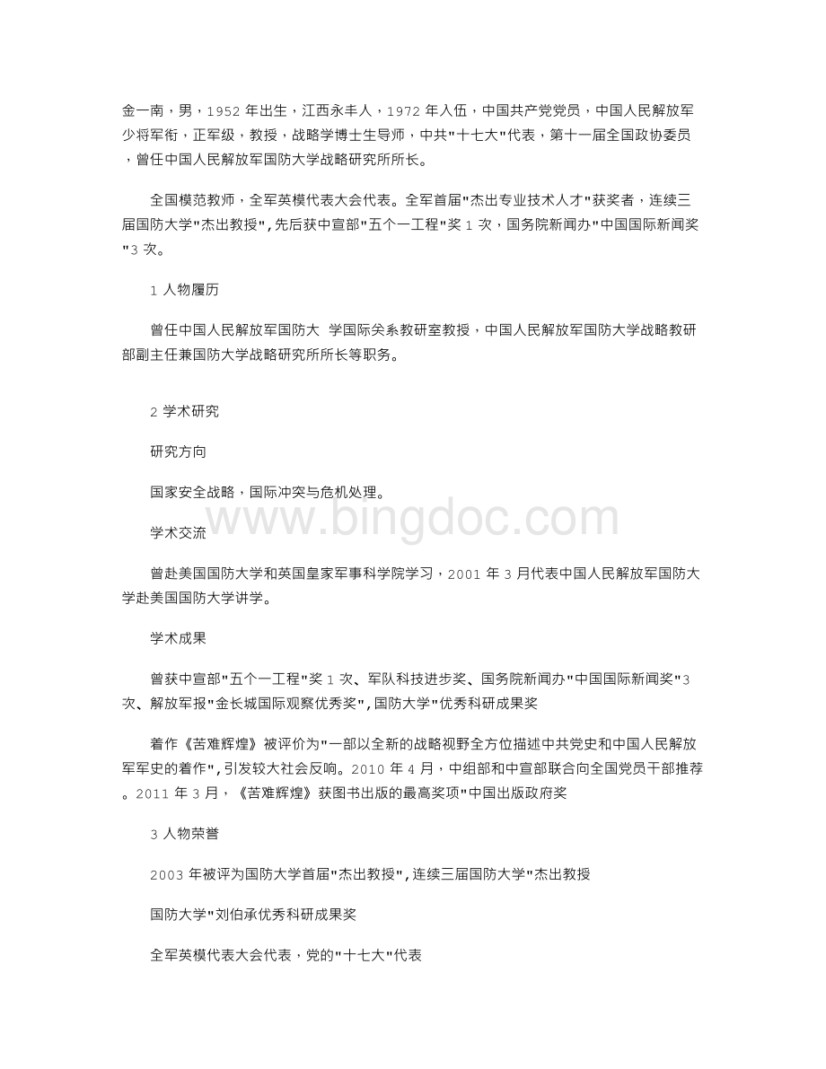 金一南的个人资料Word下载.doc_第1页