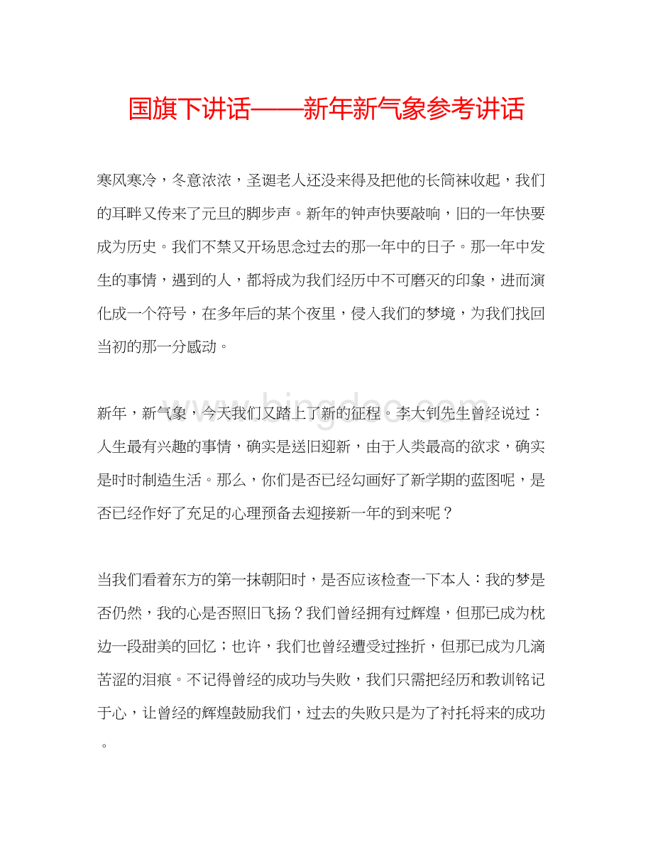 2023国旗下讲话新年新气象参考讲话.docx_第1页