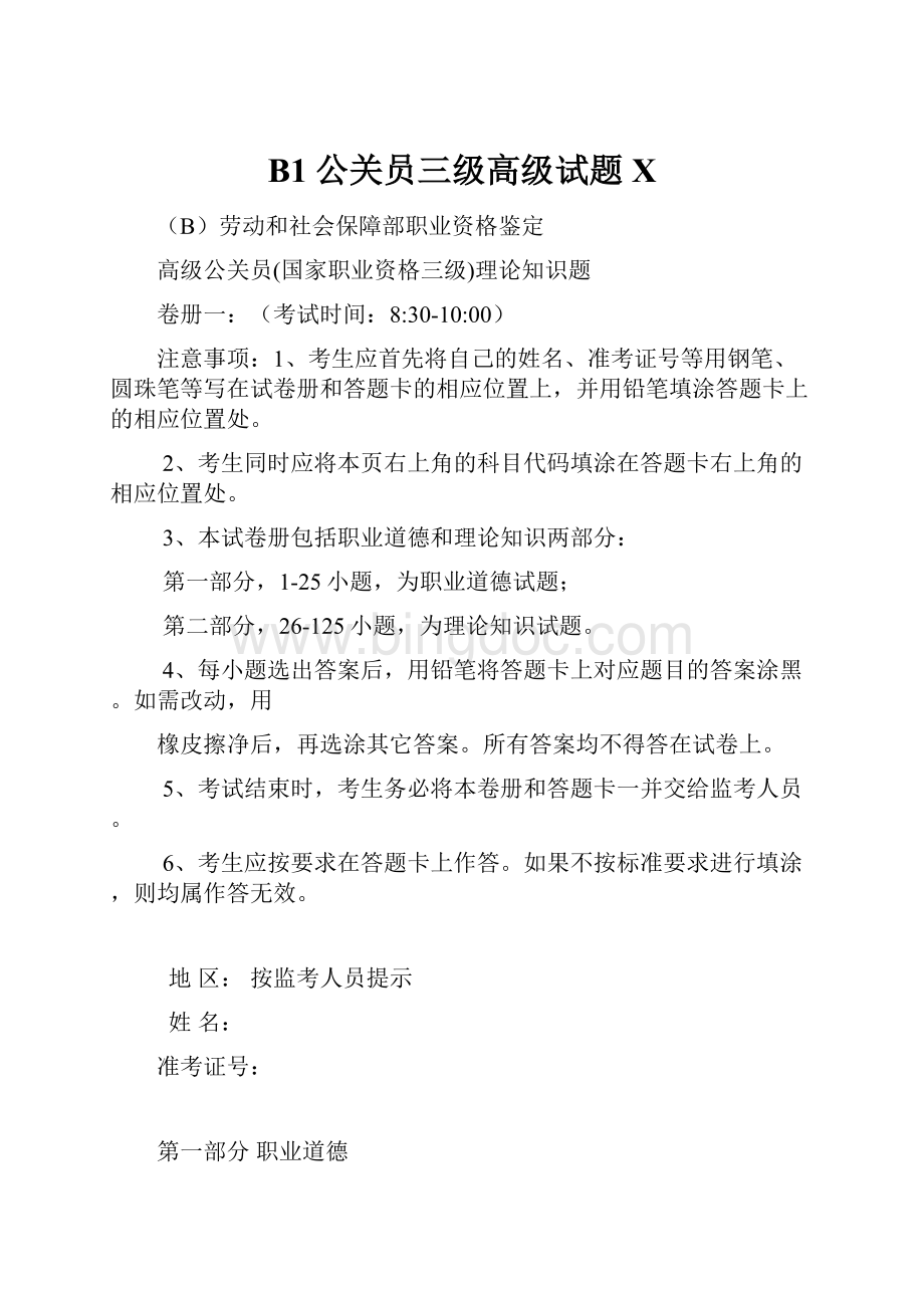 B1公关员三级高级试题X文档格式.docx