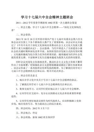 学习十七届六中全会精神主题班会.docx