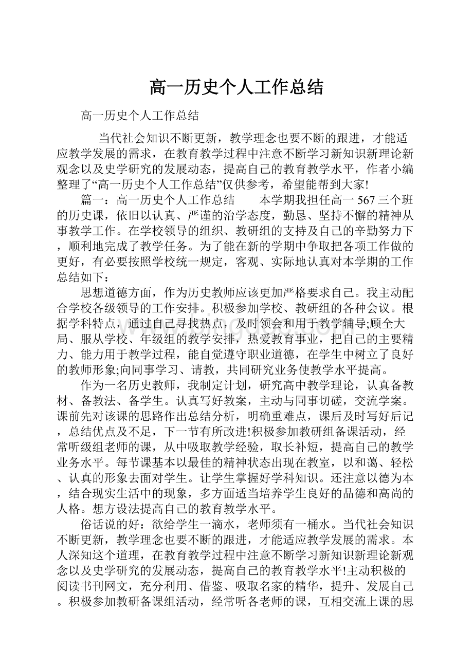 高一历史个人工作总结.docx_第1页