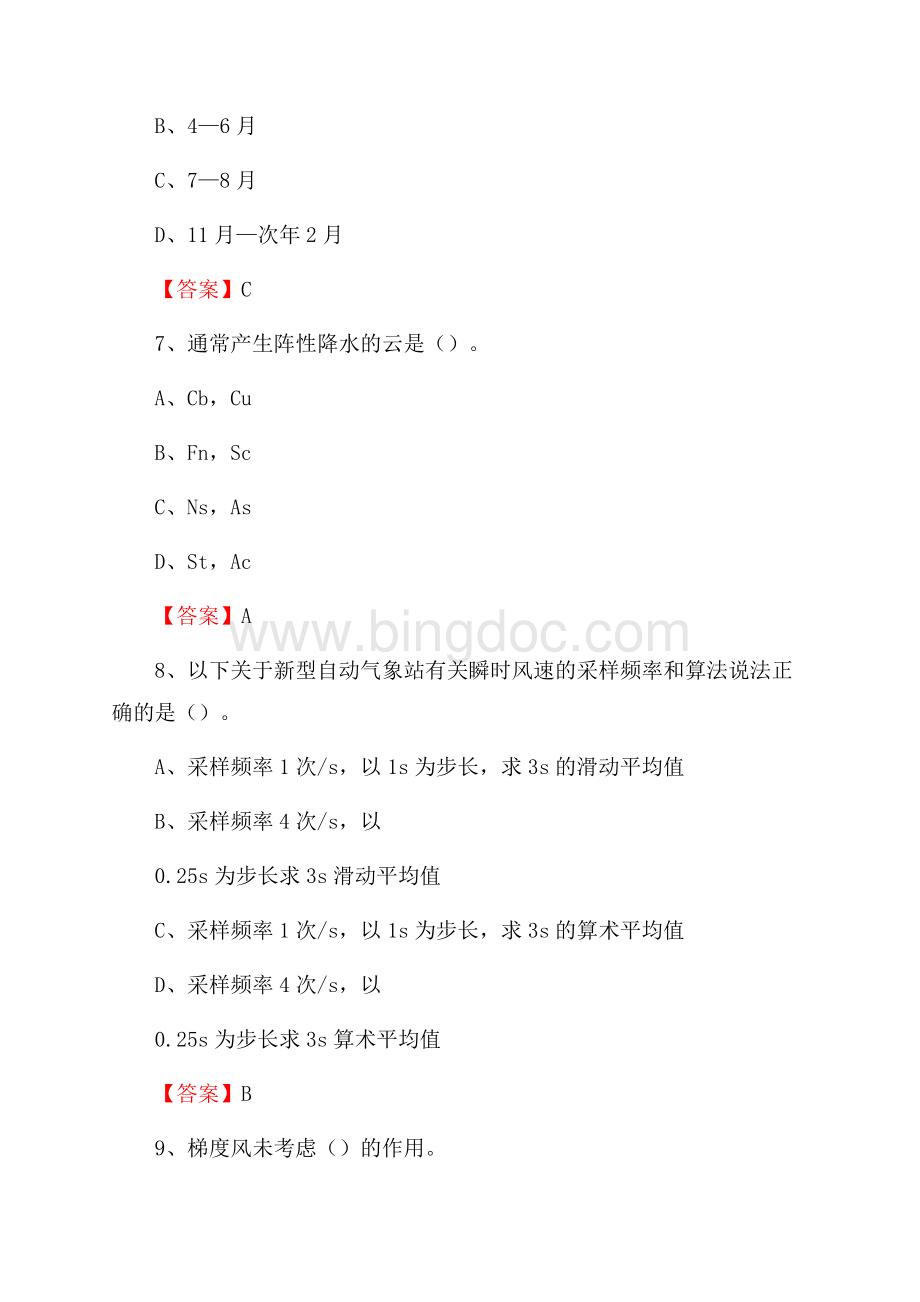 河南省商丘市宁陵县气象部门事业单位《专业基础知识》Word文档下载推荐.docx_第3页