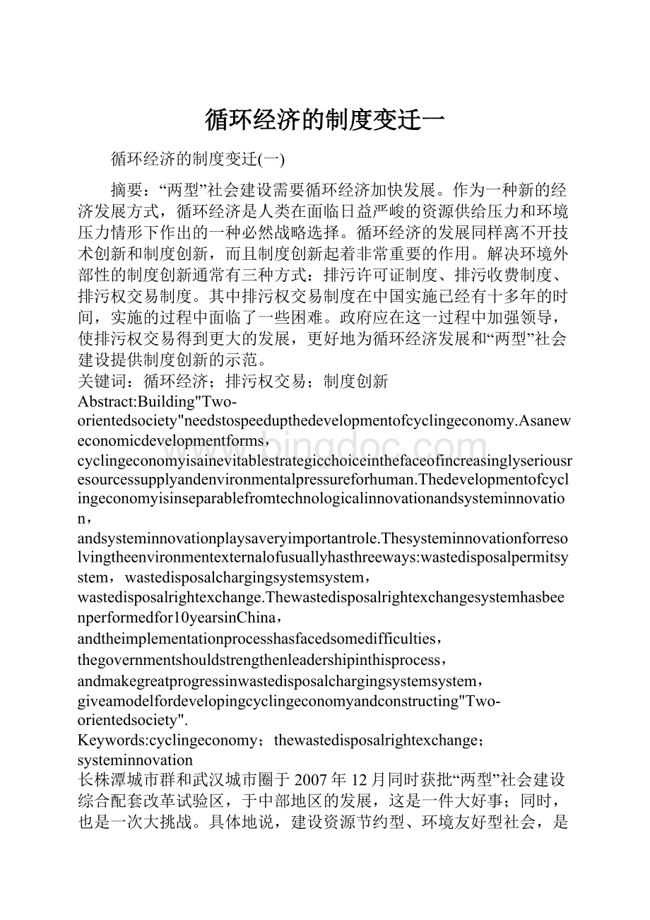 循环经济的制度变迁一Word格式文档下载.docx