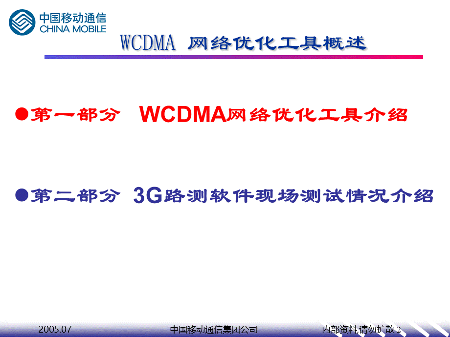 WCDMA无线网络优化工具概述PPT文档格式.ppt_第2页