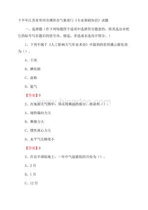 下半年江苏省常州市溧阳市气象部门《专业基础知识》试题.docx