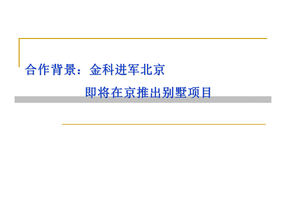 金科小汤山项目搜房合作方案.ppt_第2页