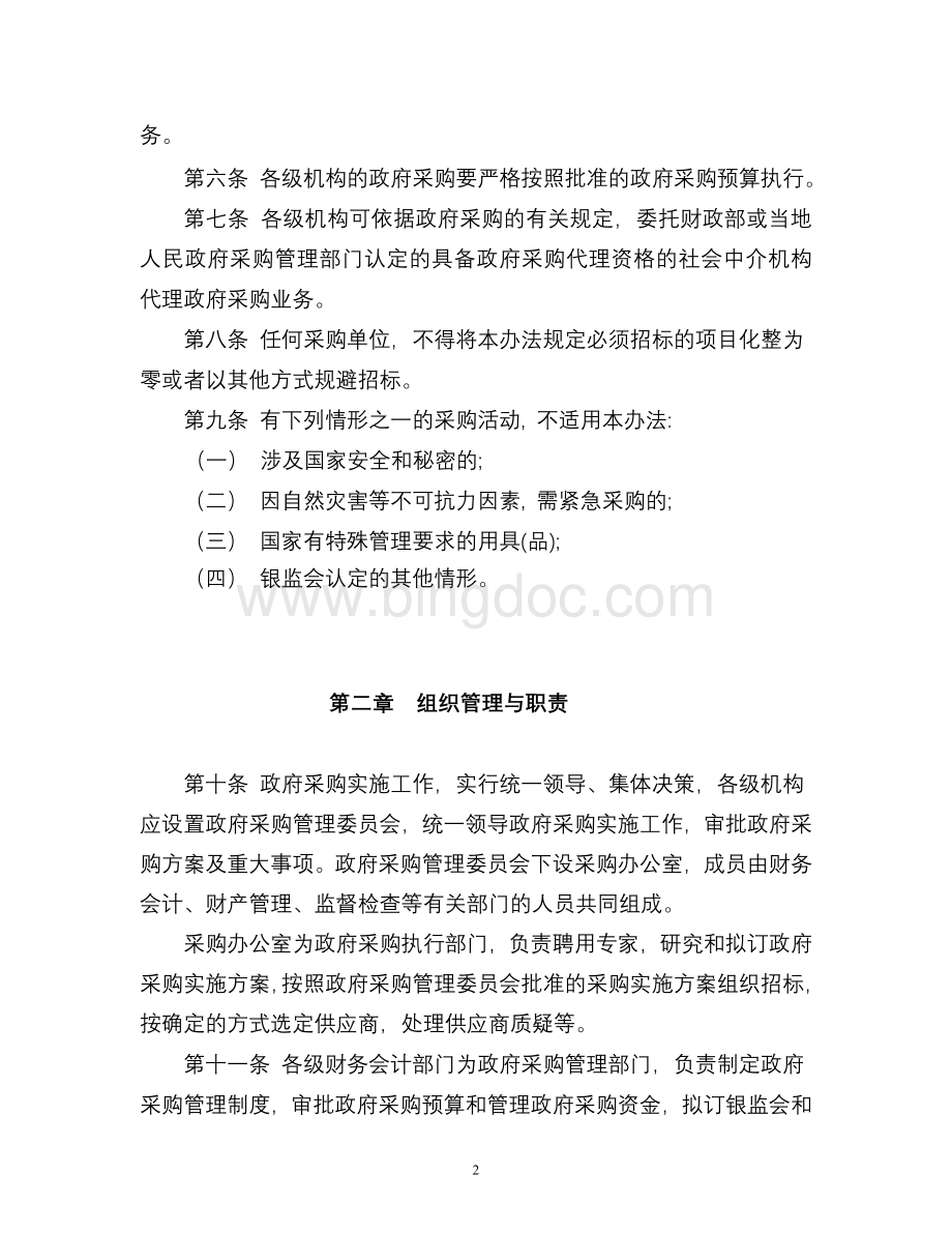 中国银行业监督管理委员会政府采购管理暂行办法Word文档下载推荐.doc_第2页