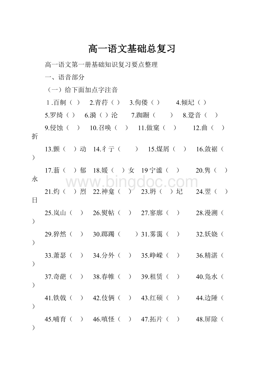 高一语文基础总复习Word格式文档下载.docx