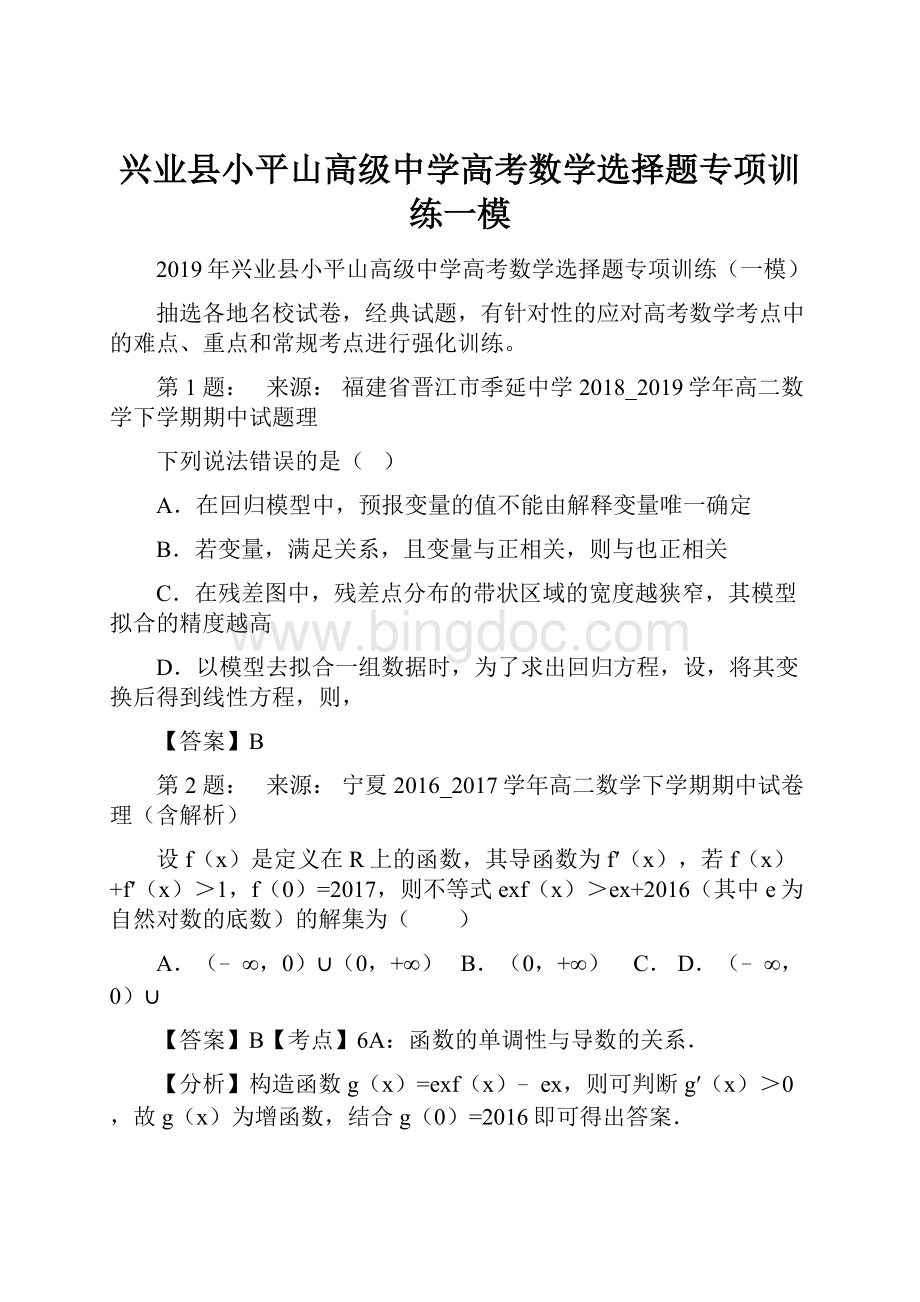 兴业县小平山高级中学高考数学选择题专项训练一模.docx_第1页