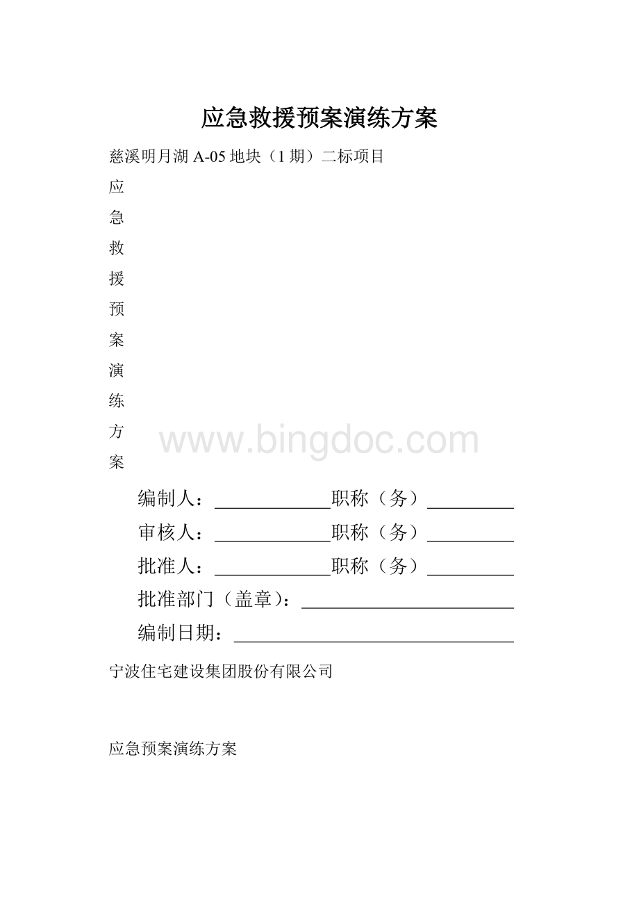 应急救援预案演练方案.docx_第1页