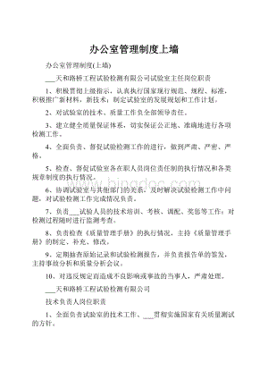 办公室管理制度上墙Word文件下载.docx