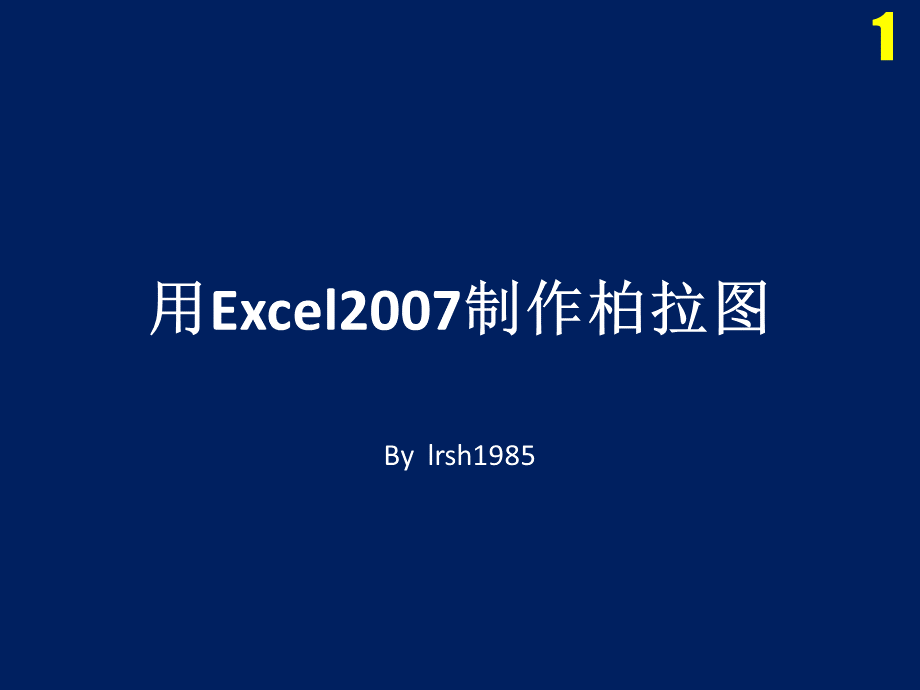 Excel2007制作柏拉图PPT格式课件下载.ppt