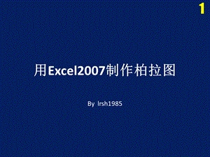 Excel2007制作柏拉图.ppt