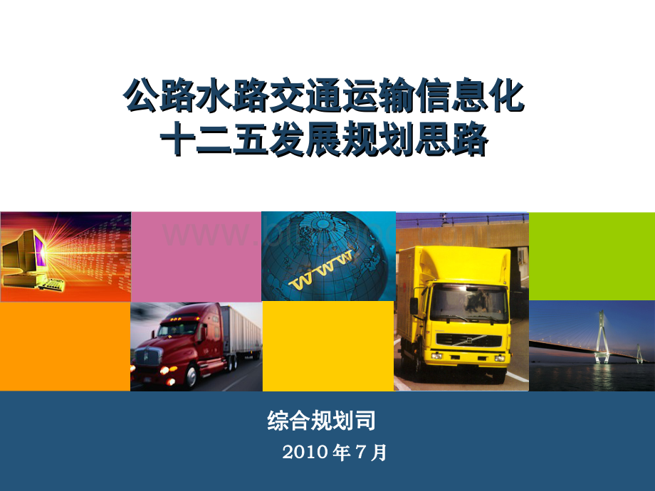 公路水路交通运输信息化十二五发展规划思路免费下载.ppt