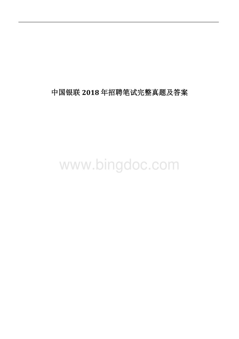 中国银联2018招聘笔试完整真题及答案解析.docx