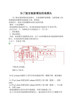 为了能安装新增加的高频头Word格式文档下载.docx