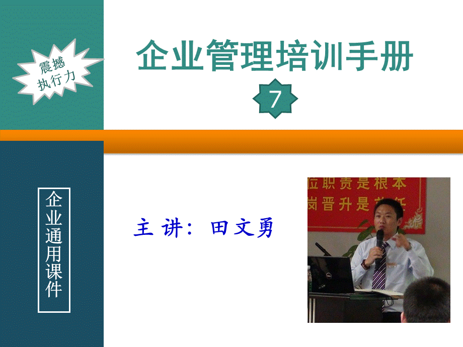 企业管理培训手册心灵震荡执行力.ppt_第1页